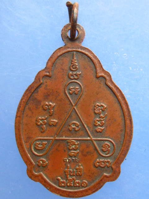 เหรียญหลวงพ่อสวน วัดบางกระดาน รุ่น 4 ปี2521