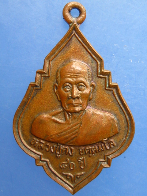เหรียญหลวงพ่อคง วัดเขาสมโภชน์ จ.ลพบุรี ปี2536