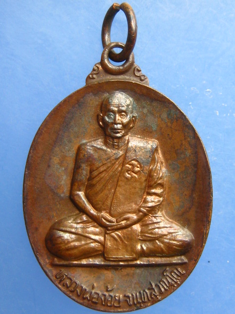 เหรียญหลวงพ่อจ้อย วัดศรีอุทุมพร จ.นครสวรรค์ ปี2545