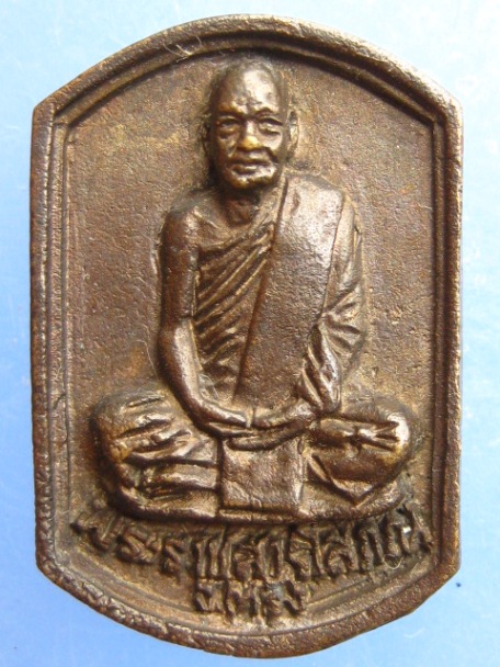 เหรียญหล่อ พระราชสารโสภณ วัดตันตยาภิรม จ.ตรัง ปี2537