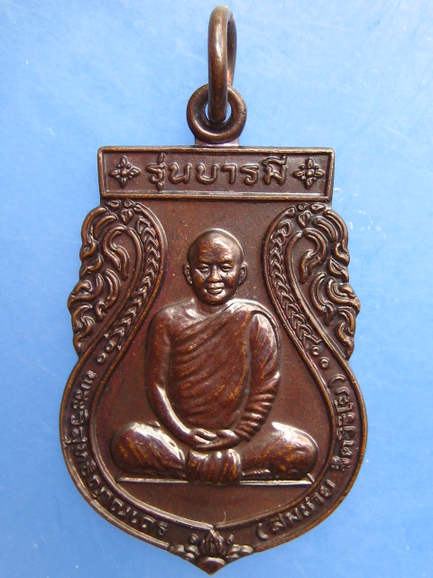 เหรียญหลวงปู่สมชาย วัดเขาสุกิม จ.จันทบุรี รุ่นบารมี ปี2547