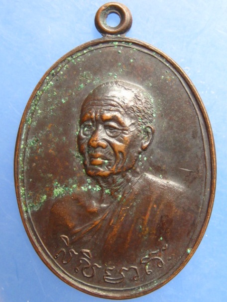 เหรียญหลวงพ่อพวง วัดเสาธงทอง จ.สิงห์บุรี ปี2518