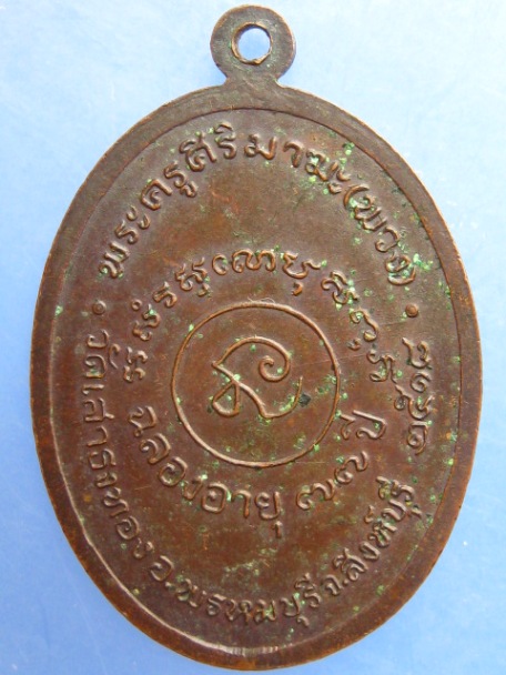 เหรียญหลวงพ่อพวง วัดเสาธงทอง จ.สิงห์บุรี ปี2518