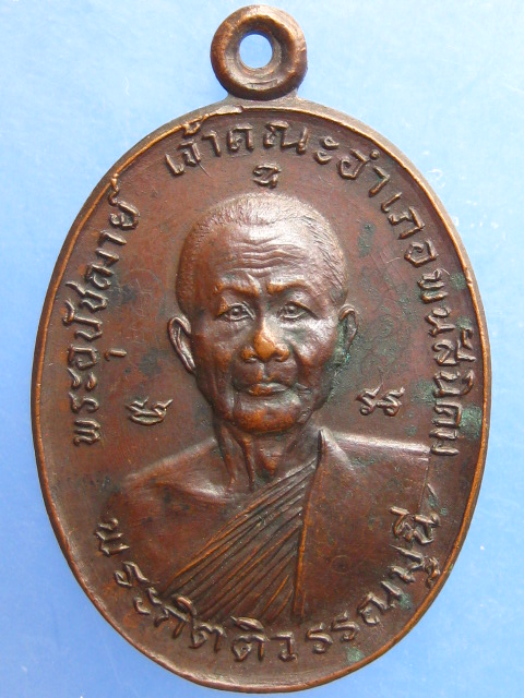 เหรียญพระกิตติวรรณมุนี พระครูสถิตธรรมมงคล วัดเนินหลังเต่า จ.ชลบุรี ปี2520