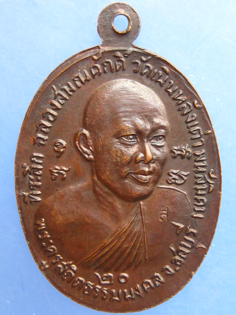 เหรียญพระกิตติวรรณมุนี พระครูสถิตธรรมมงคล วัดเนินหลังเต่า จ.ชลบุรี ปี2520