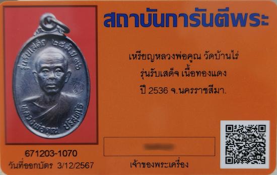 บัตรรับประกันพระแท้