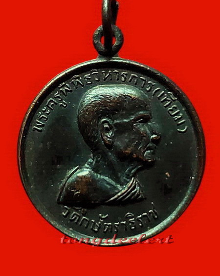 เหรียญหลวงพ่อเทียม วัดกษัตราธิราชวรวิหาร จ.อยุธยา ปี 2518