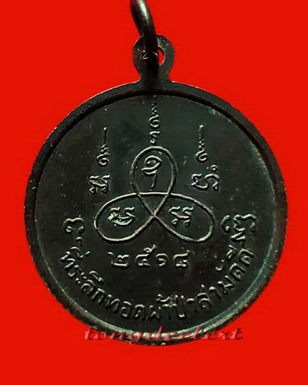 เหรียญหลวงพ่อเทียม วัดกษัตราธิราชวรวิหาร จ.อยุธยา ปี 2518