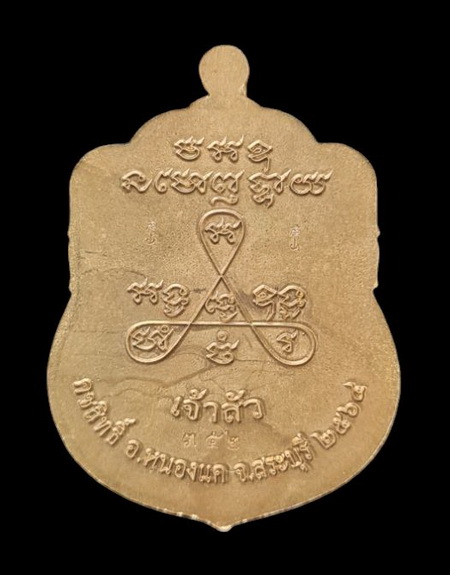 ลพ.สำเร็จศักดิ์สิทธิ์ ๖๔..เนื้อชนวนลงยาเหลือง (รายละเอียดในโพสต์)..ลพ.สุนทร วัดหนองสะเดา จ.สระบุรี