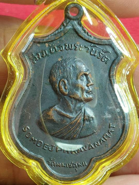 เหรียญสมเด็จพระวันรัต (สมเด็จป๋า)  วัดพระเชตุพนฯ รุ่น AROUND THE WORLD เนื้อทองแดง  ปี 2515