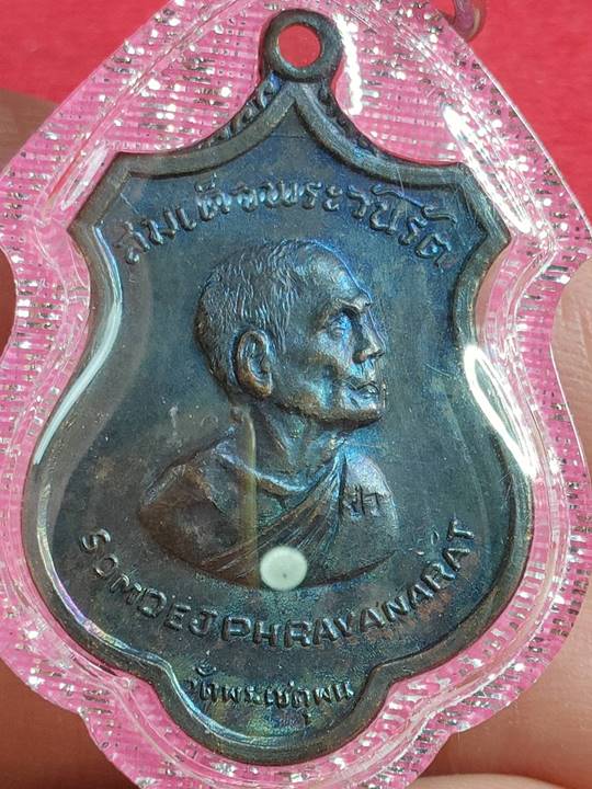 เหรียญสมเด็จพระวันรัต (สมเด็จป๋า)  วัดพระเชตุพนฯ รุ่น AROUND THE WORLD เนื้อทองแดง  ปี 2515 เหรียญ2