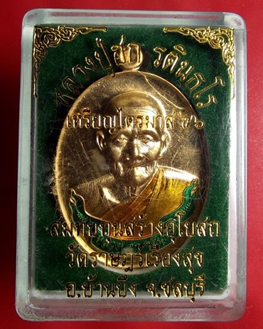 เหรียญไตรมาส ปี 56 หลวงปู่ฮก วัดมาบลำบิด ชลบุรี