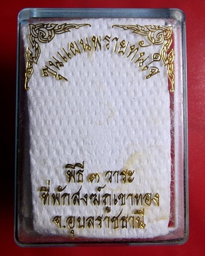 พระขุนแผนพรายทันใจ พิธี 3 วาระ ที่พักสงฆ์ภูเขาทอง อุบลราชธานี