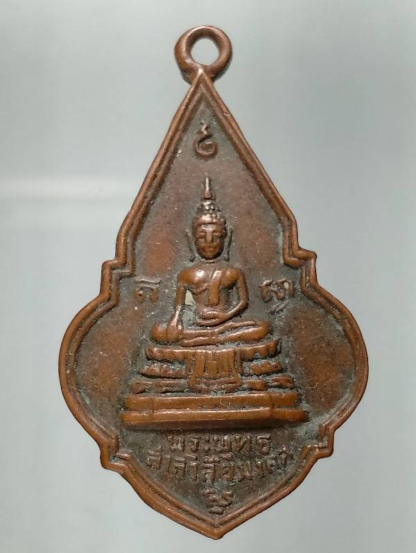 เหรียญพระพุทธสาลวิสัยมงคล ผูกพัทธสีมาวัดพระแท่นดงรัง ท่ามะกา กาญจนบุรี ปี ๑๙