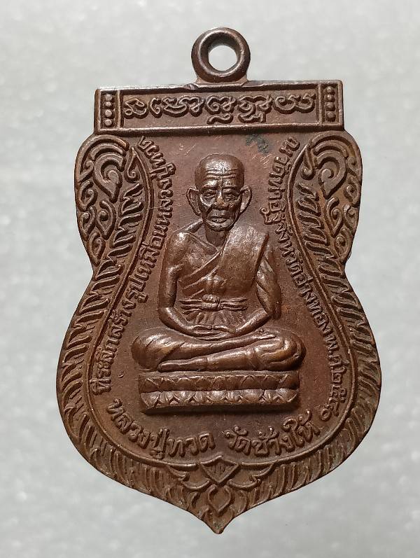 เหรียญหลวงปู่ทวด วัดช้างให้ หลังหลวงพ่อหอม สร้างพระธาตุเจดีแก้ววัดท่าอิฐ จ.อ่างทอง 