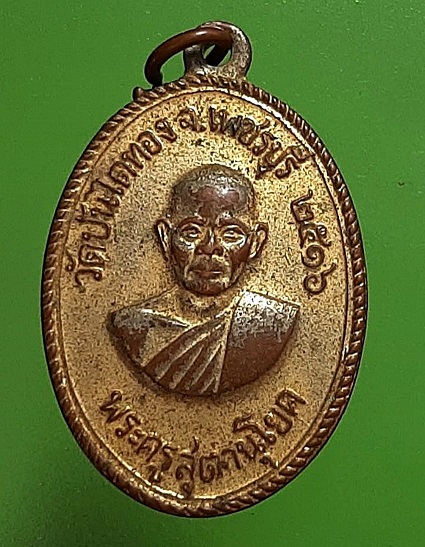 เหรียญพระครูสุตานุโยค (หลวงพ่อทองสุข) วัดบันไดทอง เพชรบุรี ปี 2516 