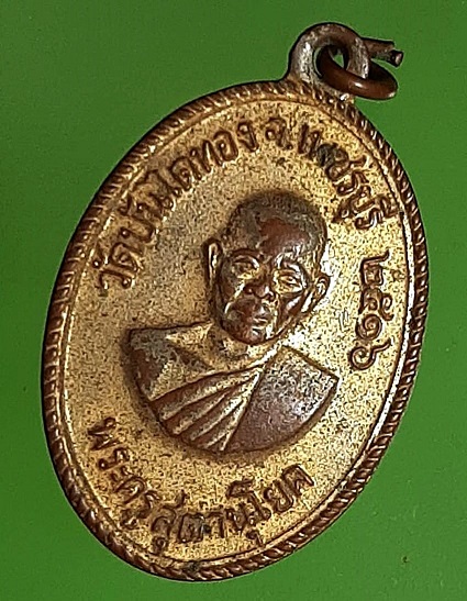 เหรียญพระครูสุตานุโยค (หลวงพ่อทองสุข) วัดบันไดทอง เพชรบุรี ปี 2516 