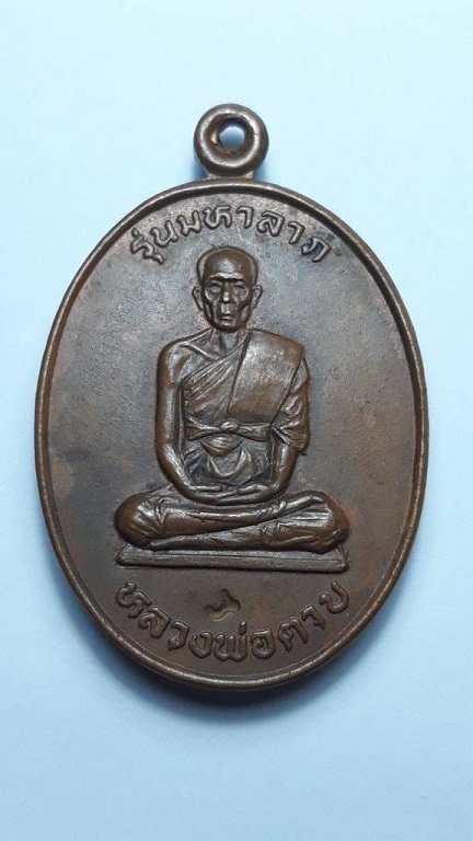 เหรียญมหาลาภ หลวงพ่อตาบ วัดมะขามเรียง สระบุรี ปี 2530 ตอกโค้ด