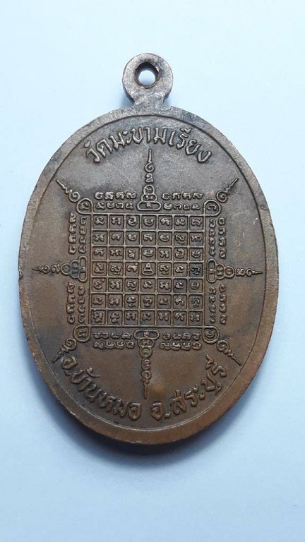 เหรียญมหาลาภ หลวงพ่อตาบ วัดมะขามเรียง สระบุรี ปี 2530 ตอกโค้ด
