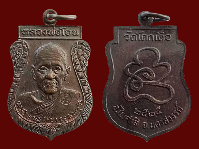 เหรียญเสมา โค๊ดตอกมือ หลวงพ่อโอน วัดโคกเดื่อ นครสวรรค์ ปี 2525