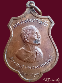 เหรียญรอบโลก สมเด็จพระวันรัต ( สมเด็จป๋า ) วัดพระเชตุพนฯ ปี๑๕(เคาะเดียว)