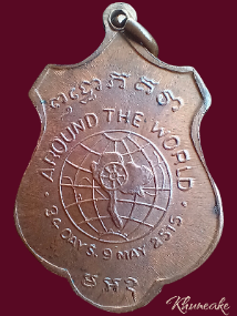 เหรียญรอบโลก สมเด็จพระวันรัต ( สมเด็จป๋า ) วัดพระเชตุพนฯ ปี๑๕(เคาะเดียว)