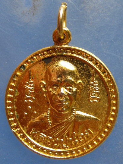 เหรียญหลวงปู่น้อย วัดตึก นนทบุรี ปี2532 มีจาร