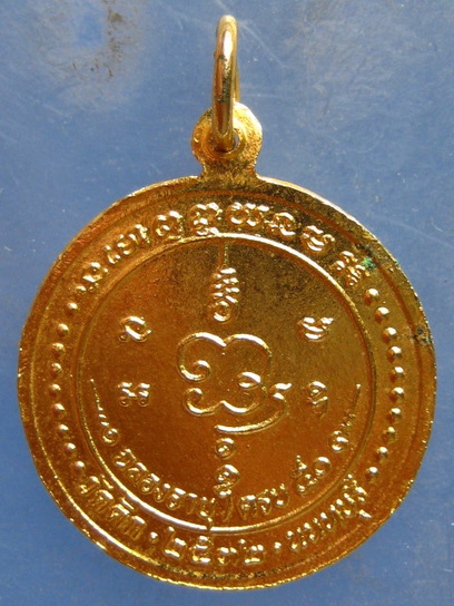 เหรียญหลวงปู่น้อย วัดตึก นนทบุรี ปี2532 มีจาร