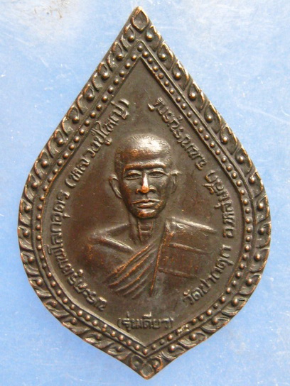 เหรียญพระครูเทพโลกอุดร วัดปากดุก เพชรบูรณ์ ปี2534