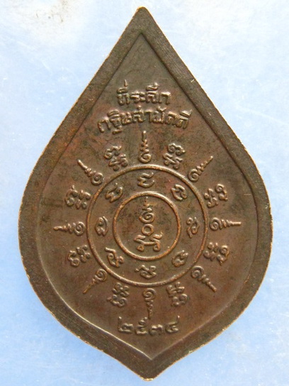 เหรียญพระครูเทพโลกอุดร วัดปากดุก เพชรบูรณ์ ปี2534