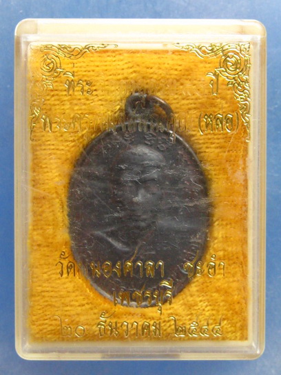 เหรียญหลวงพ่อหล่อ วัดหนองศาลา เพชรบุรี ปี2544