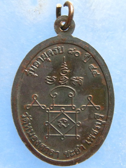 เหรียญหลวงพ่อหล่อ วัดหนองศาลา เพชรบุรี ปี2544
