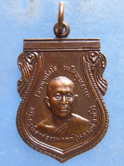 เหรียญหลวงพ่อทวี วัดโรงช้าง พิจิตร ปี2524
