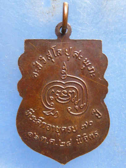 เหรียญหลวงพ่อทวี วัดโรงช้าง พิจิตร ปี2524