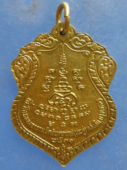 เหรียญหลวงพ่อจำปา วัดอินทราวาส(ประดู่) ปี2531 มีจาร