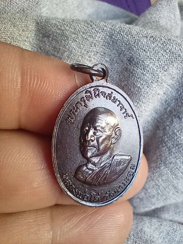 เหรียญหลวงพ่อโยก วัดท่าลาดใต้ หลังหลวงพ่อโด่ วัดนามะตูม จ.ชลบุรี