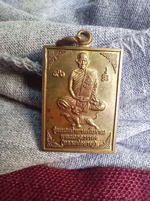 เหรียญ นั่งเสือ หลวงพ่อชาญ วัดบางบ่อ จ.สมุทรปราการ ปี 2553 รุ่นผสมฝาบาตรโบราณ ตอกโค๊ต