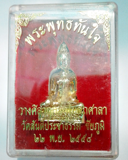 หลวงพ่อทันใจ รุ่นวางศิลาฤกษ์อุโบสถศาลา กะไหล่ทอง วัดสันติประชาธรรม จ.ชัยภูมิ พร้อมกล่องเดิม