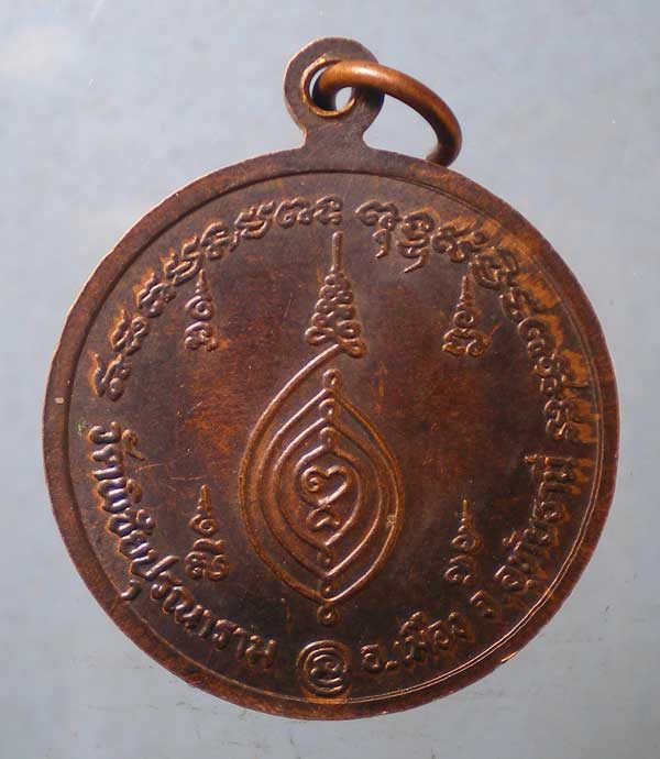 เหรียญหลวงพ่อวงษ์ วัดพิชัยปุรณาราม อุทัยธานี