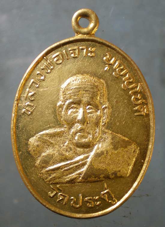เหรียญหลวงพ่อเจาะ วัดประดู่โลกเชษฐ อยุธยา