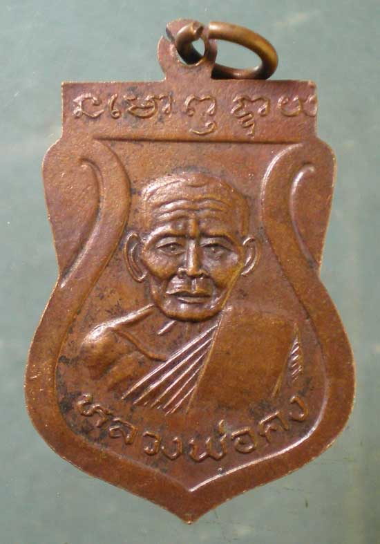 เหรียญหลวงพ่อเขียน - หลวงพ่อคง วัดโพธิ์ทอง ชัยนาท