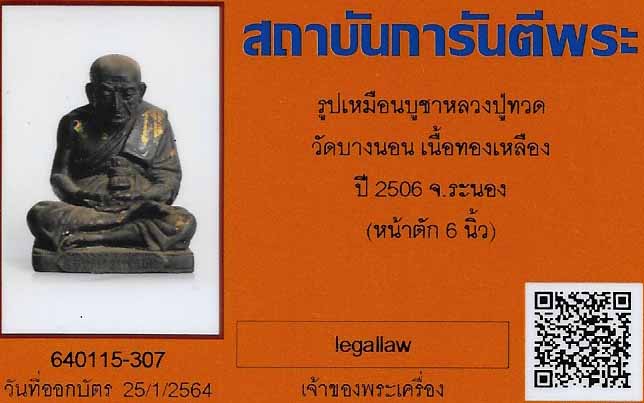 พระบูชาหลวงปู่ทวดเนื้อโลหะรุ่นแรก วัดบางนอน(หลวงพ่อด่วน)ปี ๐๖ +บัตรรับรองพระแท้*ส215