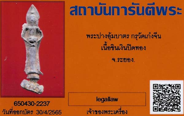 พระกรุเก๋งจีน เมืองระยอง หลวงปู่สังข์เฒ่า ปู่หลวงปู่ทิม อิสริโก จัดสร้าง+บัตรรับรองพระแท้*220