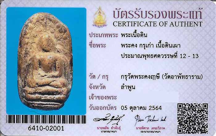 บัตรรับประกันพระแท้