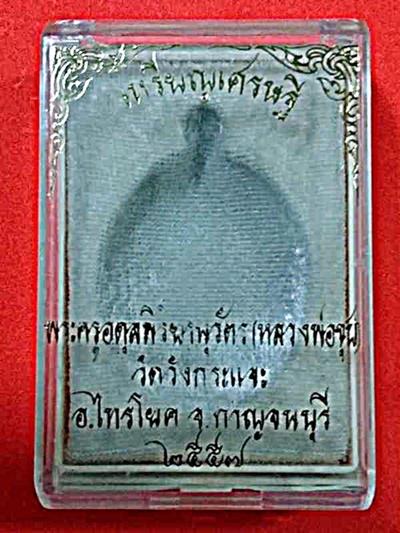 เหรียญหลวงพ่อถนอม วัดปากลัด บางตะบูน เพชรบุรี