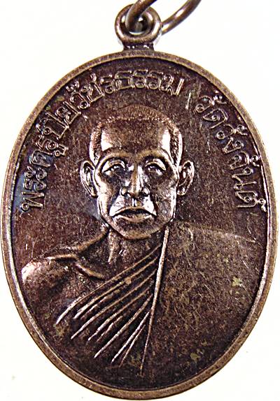 เหรียญพระครูปิยวัชรธรรม วัดวังจันต์ เพชรบุรี