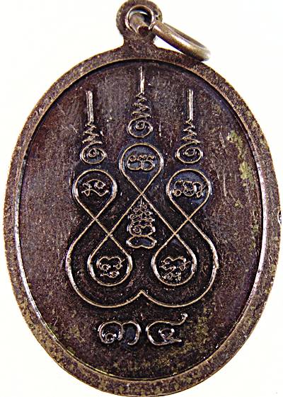 เหรียญพระครูปิยวัชรธรรม วัดวังจันต์ เพชรบุรี