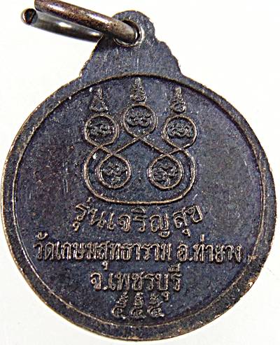 เหรียญหลวงพ่อชิน วัดเกษมสุทธาราม เพชรบุรี