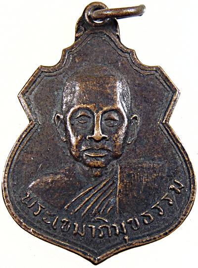 เหรียญพระเขมาภิมุขธรรม (ศรี ) วัดเขมาภิรตาราม จ.นนทบุรี ปี 17