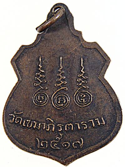 เหรียญพระเขมาภิมุขธรรม (ศรี ) วัดเขมาภิรตาราม จ.นนทบุรี ปี 17